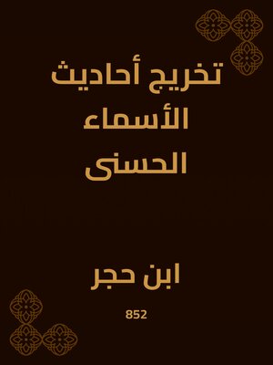 cover image of تخريج أحاديث الأسماء الحسنى